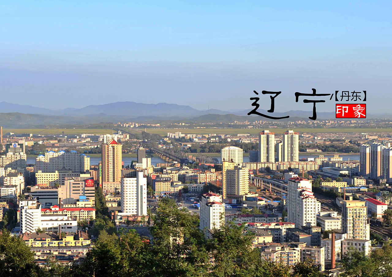 东北明珠,辽宁的历史与现代交融之旅